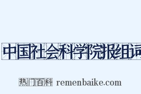 中国社会科学院报组词是什么意思的图片